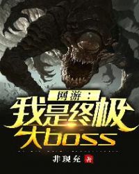 网游：我是终极大boss小说封面
