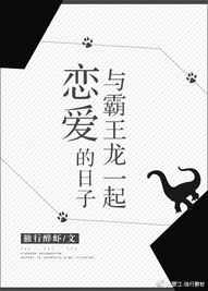 与霸王龙一起恋爱的日子 完结+番外小说封面